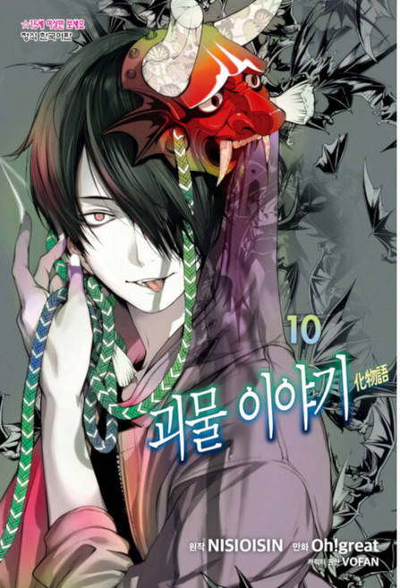 괴물 이야기, 10권, 학산문화사