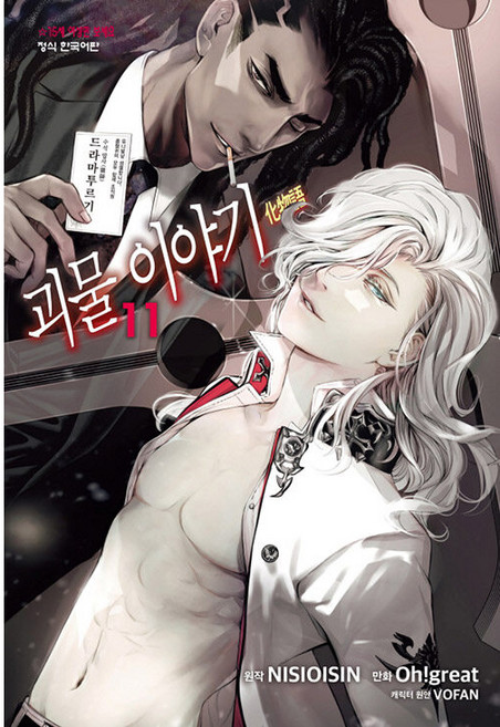 괴물 이야기, 11권, 학산문화사