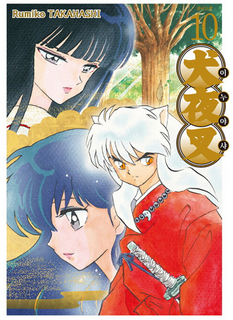 Haksanpub 鶴山文化社 犬夜叉 10(寬版), 10 本書