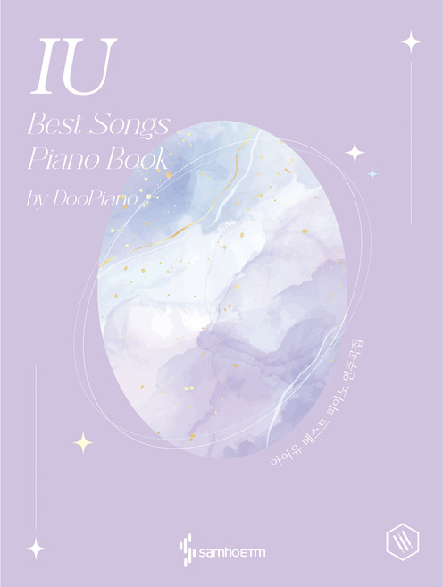 samhoETM Do Piano IU 最佳鋼琴演奏曲集 活頁裝訂