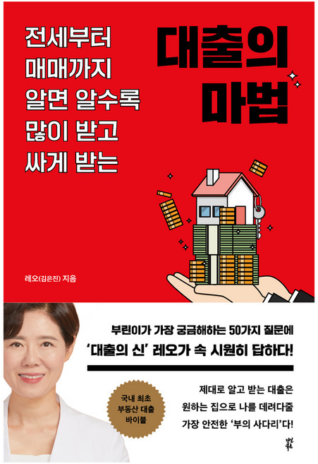 대출의 마법:전세부터 매매까지 알면 알수록 많이 받고 싸게 받는, 다산북스, 레오(김은진)