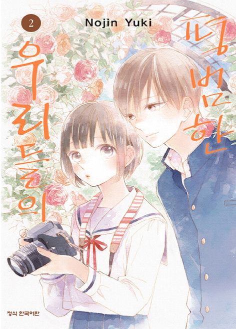 평범한 우리들의, 2권, 학산문화사