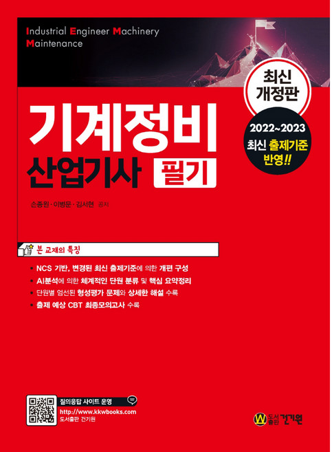 기계정비산업기사 필기:2022~2023 최신 출제기준 반영, 건기원