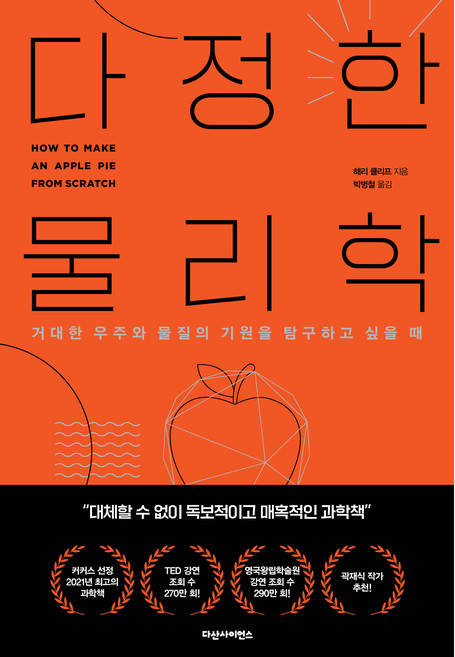 다정한 물리학:거대한 우주와 물질의 기원을 탐구하고 싶을 때, 다산사이언스, 해리 클리프
