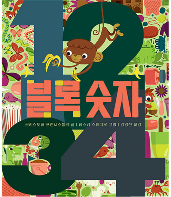 블록숫자, 보림