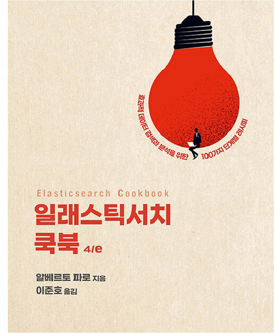 일래스틱서치 쿡북:효과적 데이터 검색과 분석을 위한 100가지 단계별 레시피, 에이콘출판