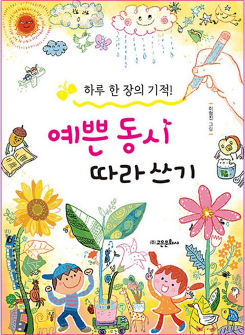 하루 한 장의 기적예쁜 동시 따라 쓰기, 고은문화사, 윤동주, 방정환, 서덕출, 정지용