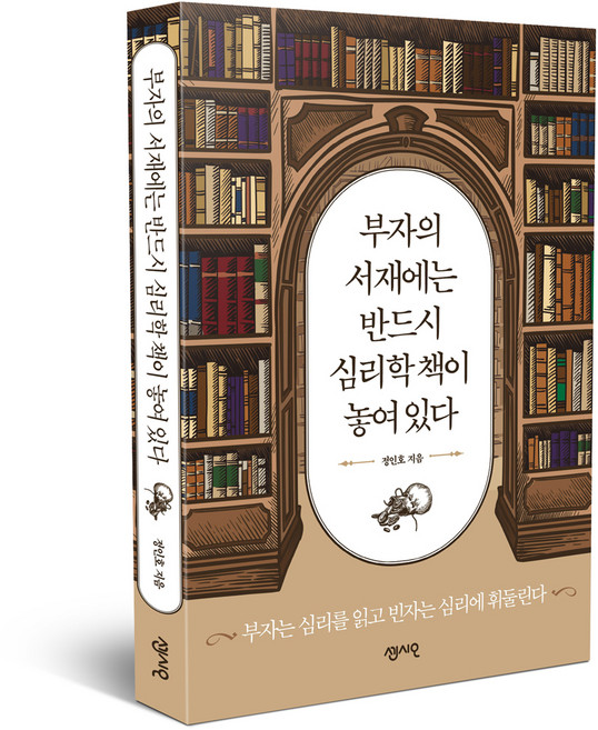 부자의 서재에는 반드시 심리학 책이 놓여 있다:부자는 심리를 읽고 빈자는 심리에 휘둘린다, 센시오, 정인호