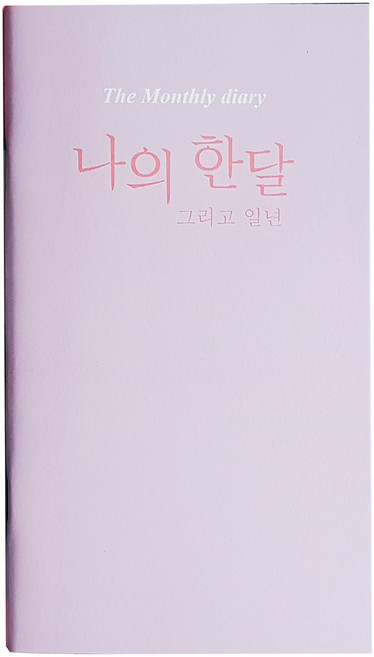 아이씨엘디자인 나의 한달 그리고 일년 다이어리, 라벤더, 2개