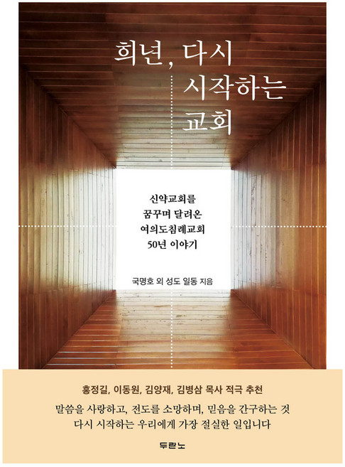희년 다시 시작하는 교회, 두란노서원
