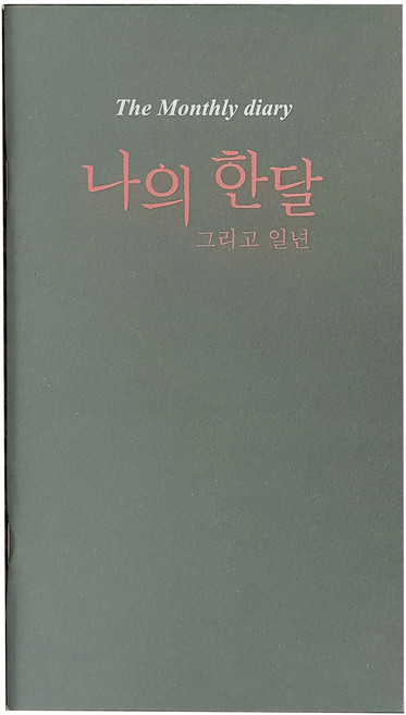 아이씨엘디자인 나의 한달 그리고 일년 다이어리, 그레이, 2개