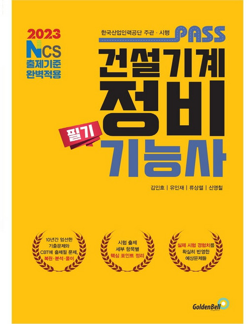2023 패스 건설기계정비기능사 필기:NCS 출제기준 완벽적용, 골든벨