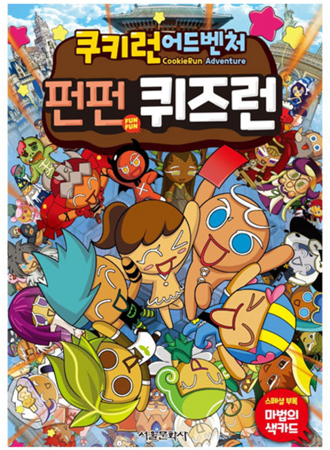 쿠키런 어드벤처 펀펀 퀴즈런, 서울문화사, 상세 설명 참조
