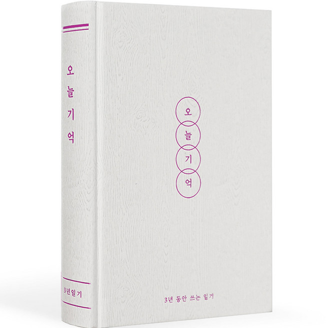 리훈 오늘기억 3년 데일리 양장 하루일기 일기장, 화이트우드, 1개