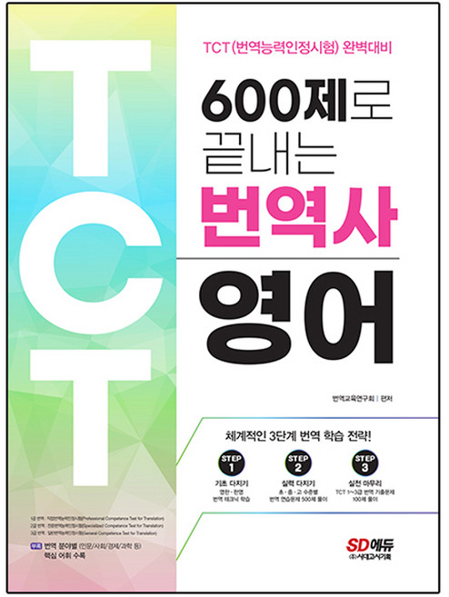 600제로 끝내는 번역사 영어, 시대고시기획, 상세내용 참조