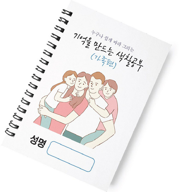 치매예방 노인용 컬러링북 가족편