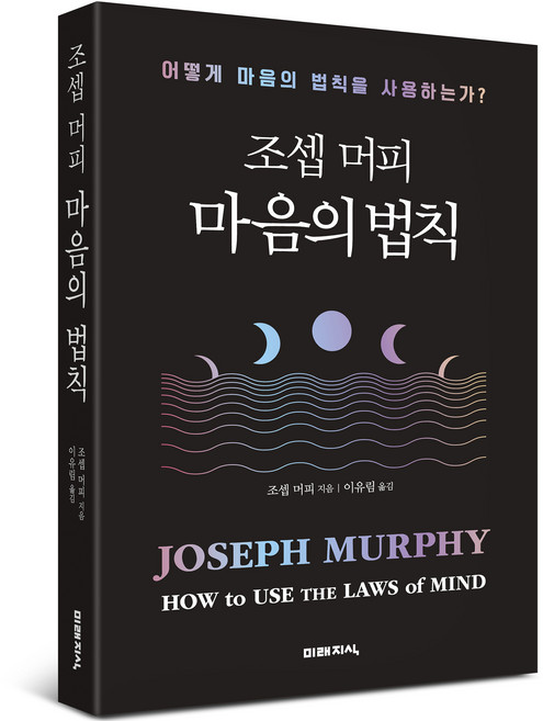 조셉 머피 마음의 법칙:어떻게 마음의 법칙을 사용하는가?, 미래지식