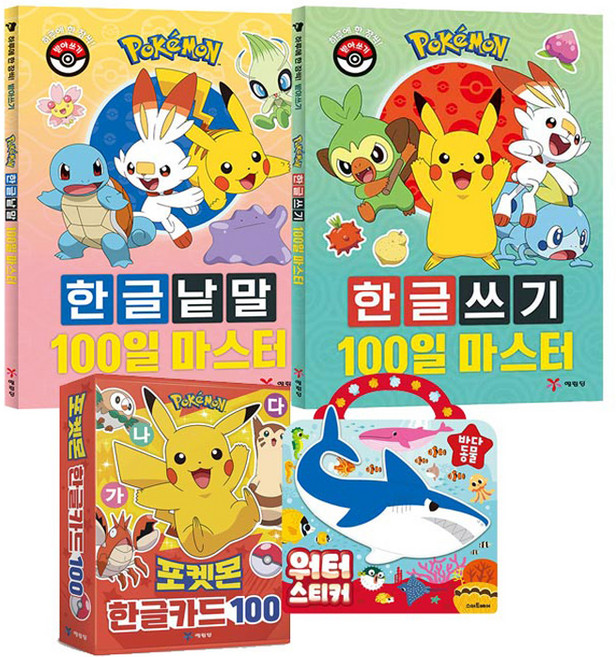 포켓몬 한글쓰기 100일 마스터 + 한글낱말 100일 마스터 + 한글카드 100 + 바다동물 워터 스티커북 세트, 예림당