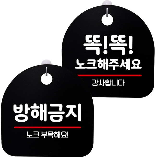 뭉키데코 고리형 안내표지판 2종 블랙 S8 세트, S8_123(방해금지, 똑똑 노크해 주세요), 1세트