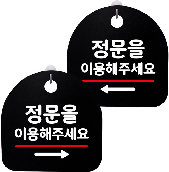 뭉키데코 고리형 안내표지판 2종 블랙 S8 세트, S8_081(정문 이용 오른쪽, 정문 이용 왼쪽), 1세트