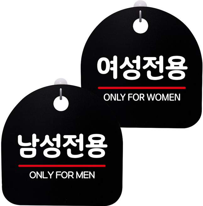 뭉키데코 고리형 안내표지판 2종 블랙 S8 세트, S8_087(남성전용, 여성전용), 1세트