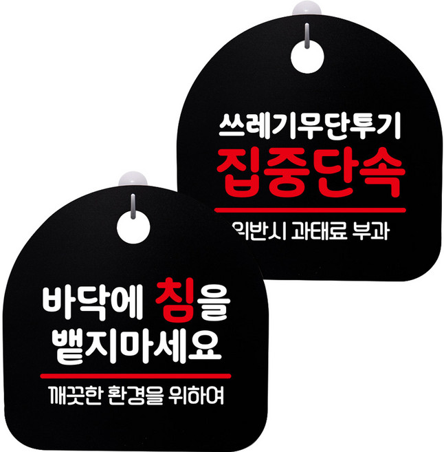 뭉키데코 고리형 안내표지판 2종 블랙 S8 세트, S8_111(바닥에 침을 뱉지 마세요, 쓰레기 무단투기 집중단속), 1세트