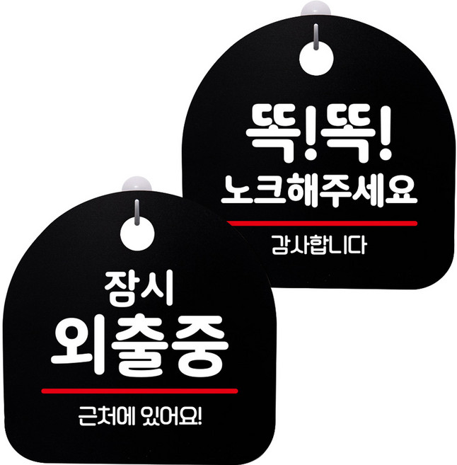 뭉키데코 고리형 안내표지판 2종 블랙 S8 세트, S8_145(잠시 외출중, 똑똑 노크해 주세요), 1세트