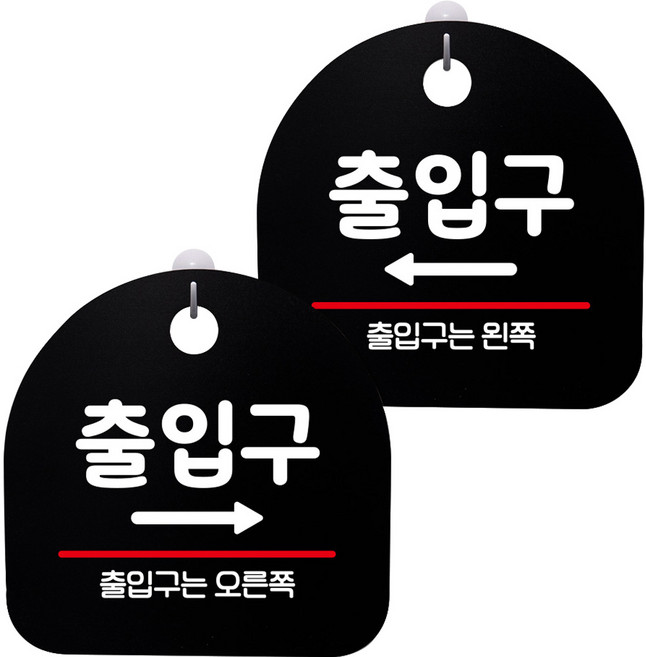 뭉키데코 고리형 안내표지판 2종 블랙 S8 세트, S8_093(출입구 오른쪽, 출입구 왼쪽), 1세트