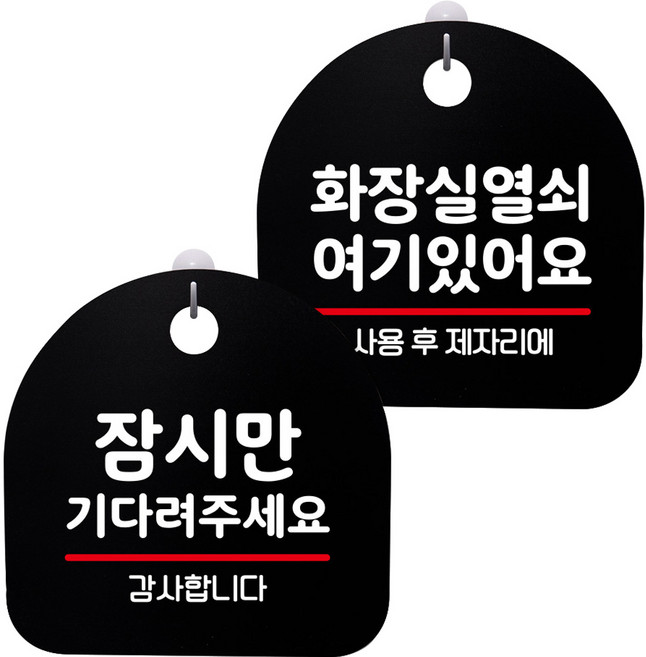 뭉키데코 고리형 안내표지판 2종 블랙 S8 세트, S8_008(잠시만 기다려 주세요, 화장실 열쇠 01), 1세트