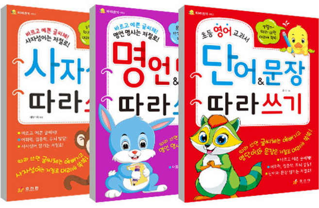 초등영어교과서단어&문장따라쓰기 + 사자성어따라쓰기 + 명언명시따라쓰기 세트, 효리원