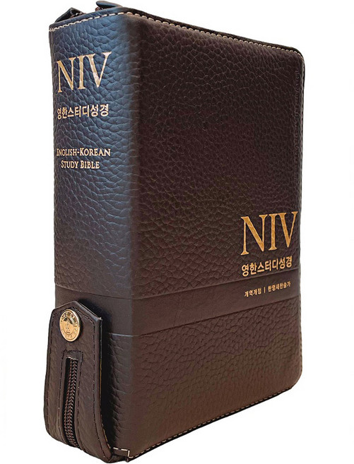 NIV 영한스터디성경 (합본 / 가죽 / 다크브라운 / 지퍼 / 색인 / 한영새찬송가), 생명의말씀사