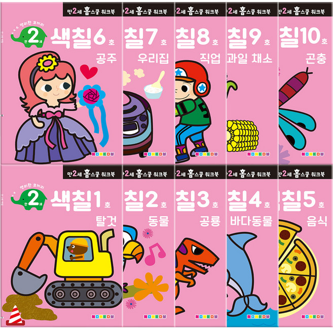 만2세 홈스쿨 워크북 전10권, 색칠, 나우에듀