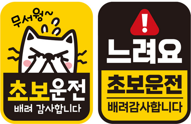 제제데코 초보운전 자동차 탈부착 자석 고휘도 반사 스티커 시트지 사각세로 L110 2종 세트, LC019 + LC042, 1세트