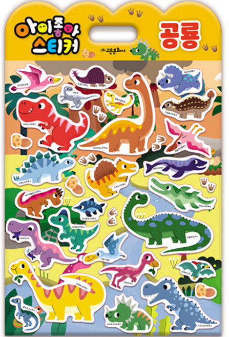 아이좋아 스티커 공룡, 고은문화사