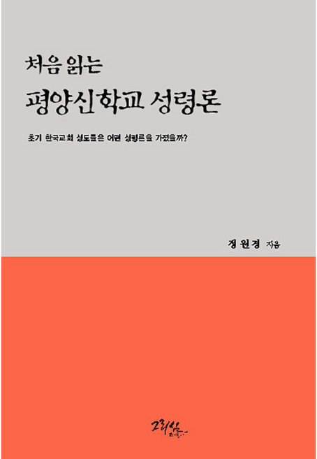 처음 읽는 평양신학교 성령론:초기 한국교회 성도들은 어떤 성령론을 가졌을까?, 그리심, 정원경