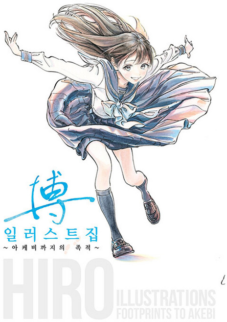 SEOUL MEDIA COMICS Hiro 插畫集： 從Akebi到此的足跡