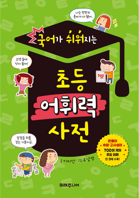 국어가 쉬워지는 초등 어휘력 사전, 미래주니어, 상세내용 참조