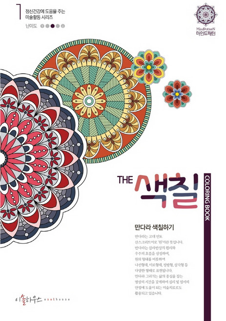 The 색칠: 만다라색칠하기 1, 이솔하우스, 우명희