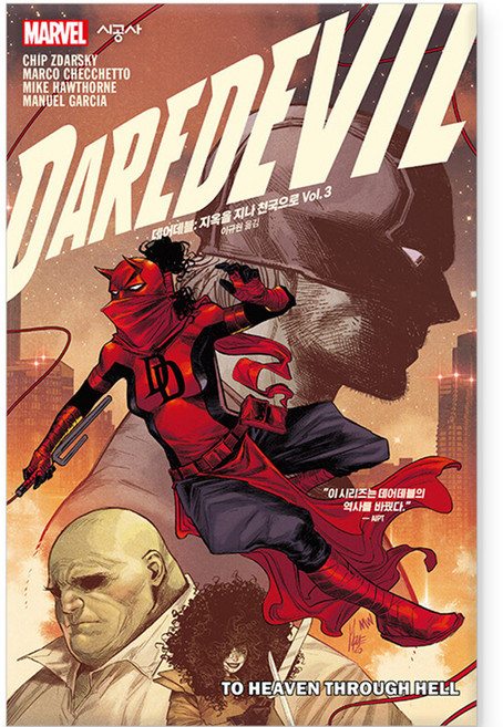 데어데블 : 지옥을 지나 천국으로, 3권, 시공사