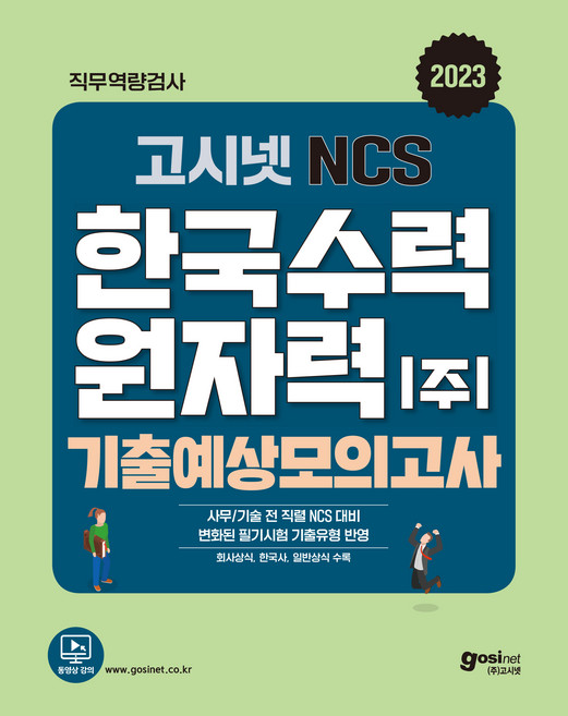 2023 한국수력원자력(한수원) NCS 기출예상모의고사, 고시넷