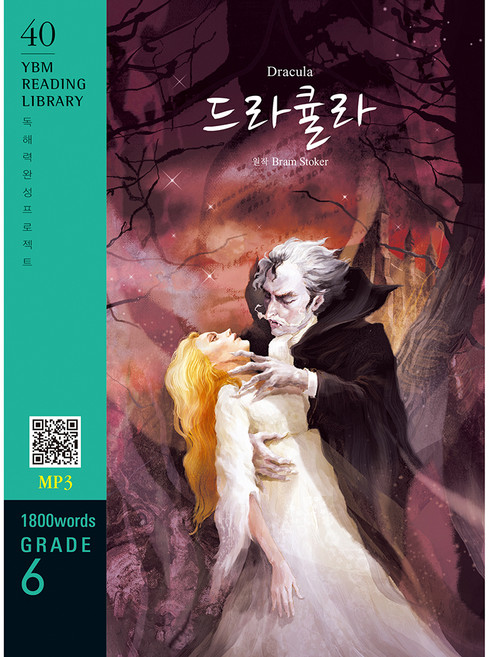 Dracula(드라큘라)(1 800 words Grade 6), YBM, 없음