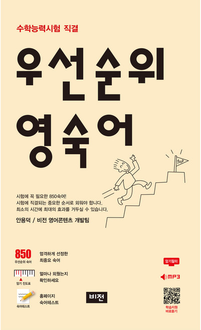 우선순위 영숙어 수능, 영어, 고등 3학년