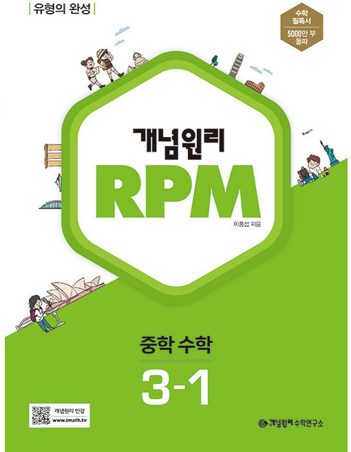 개념원리 RPM 중학 수학 3-1(2025), 중등 3-1