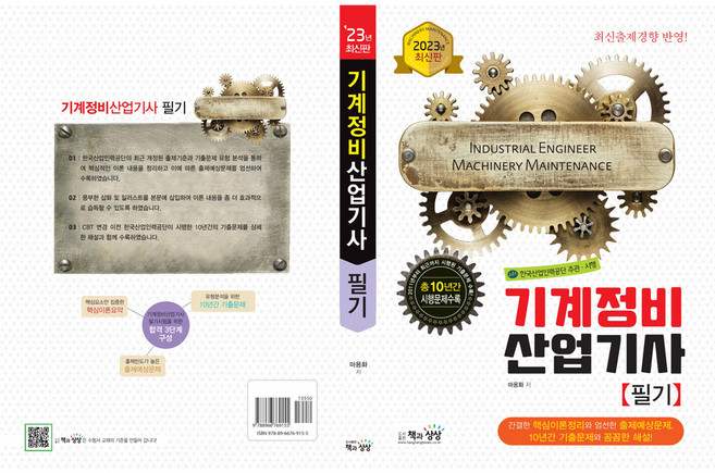 2023 기계정비산업기사 필기, 책과상상