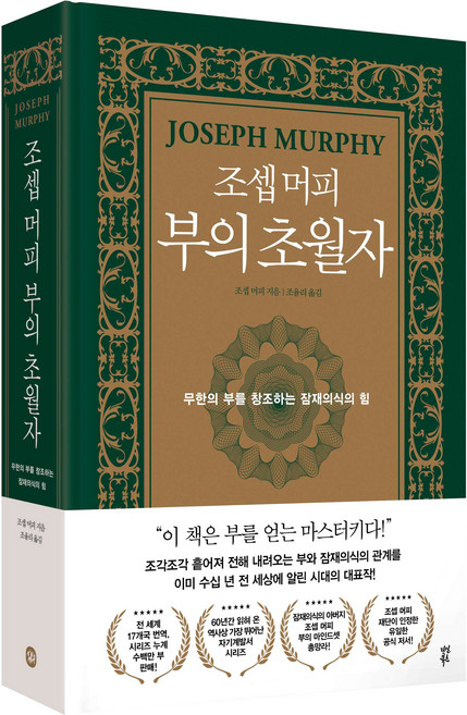 조셉 머피 부의 초월자:무한의 부를 창조하는 잠재의식의 힘, 다산북스