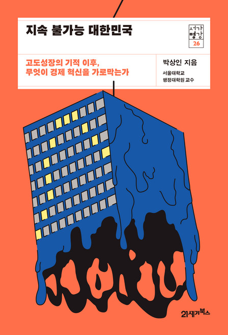 지속 불가능 대한민국 : 고도성장의 기적 이후 무엇이 경제 혁신을 가로막는가, 21세기북스, 박상인