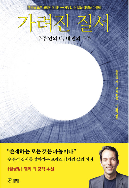 가려진 질서, 책장속북스, 줄리앙 샤므르와