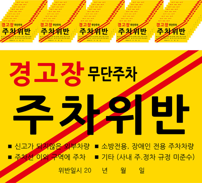 초강력 경고 스티커, 주차위반, 100개