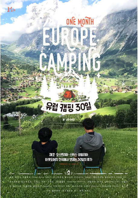 유럽 캠핑 30일:체코 오스트리아 스위스 이탈리아 아웃도어 천국에서 보내는 30일의 휴가, 안수지, M31(엠31)