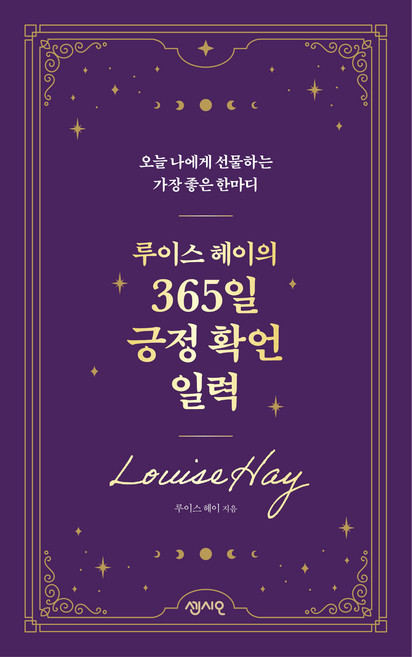 루이스 헤이의 365일 긍정 확언 일력, 센시오, 루이스 헤이